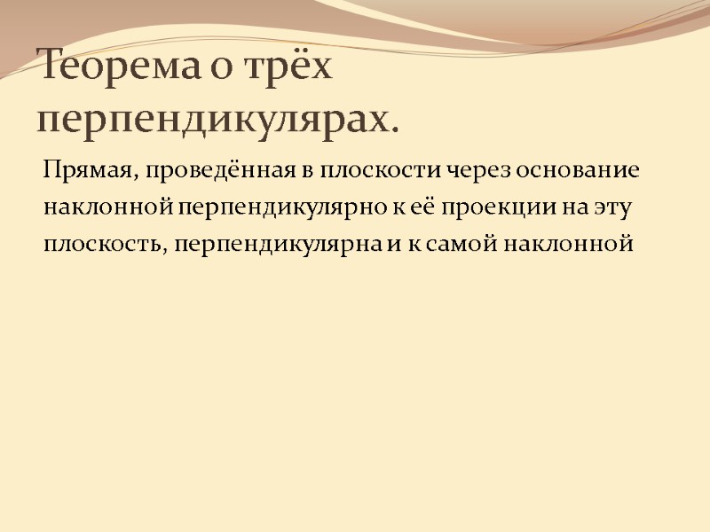 Теорема о трёх перпендикулярах. Прямая, проведённая в плоскости через основание  наклонной перпендикулярно к
